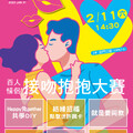 百人情侶 接吻抱抱大賽