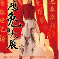 【DM】Mega City 板橋大遠百 - 鴻兔大展
鴻兔大展 春節禮品專刊