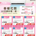 LG春暖花開空調二選一(2024-02-01 ~ 2024-04-30)