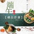 新竹大遠百 - 端午佳節 禮品首選