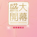 板橋埔墘店開幕慶