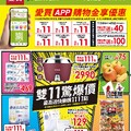 愛買雙11驚爆價(20251029)2025/10/29(三)~2025/11/11(二)