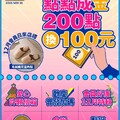 點點成金200點換100元