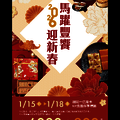 2026馬耀豐饗迎新春