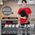 廚衛家電 一次到位