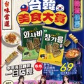 台韓美食大賞(2026-05-06 ~ 2026-05-19)