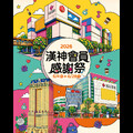 2026會員感謝祭