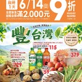 愛買豐台灣(20260603)2026/6/3(三)~2026/6/16(二)
