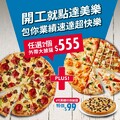 【2/15 - 3/3 期間限定】，任選2個大披薩只要$555