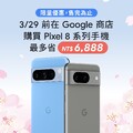 在 Google 商店購買 Pixel 8 系列手機，最多省 NT$6,888