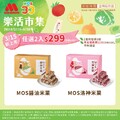 MOS醬油米菓 ，MOS洛神米菓 ，任選2入 $299， 單盒優惠