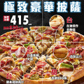 【極致系列】極致豪華披薩外帶半價只要$415，體驗最台最豪華披薩