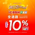 每週日使用icash Pay於康是美消費即享消費金額10% OPENPOINT回饋