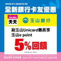 天天刷玉山Unicard， 最高享玉山 e point 5% 回饋