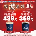 中杯特濃拿鐵10杯只要 439元， 中杯特濃美式10杯只要 359元