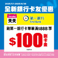 天天刷一銀卡，單筆滿 $888 限量登錄享刷卡金回饋 $100