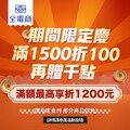 全聯年節限定，滿1500折100元，再送最高千點，送禮必備！