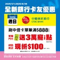週日刷中信卡筆滿 $888 折扣後，實體門市送 3 萬寵 i 點