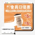 每週一 TEATOP會員點指定飲品，即可折5元，使用環保杯再折5元