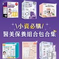 康是美春醫美組包開賣啦，眾多熱銷品牌、明星商品組合優惠