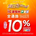 週日到康是美使用icash Pay消費，享交易金額10%OPENPOINT回饋