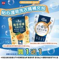 貼心護皂洗衣精補充包 限時特惠來啦，現在超值 買1送1