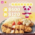 三月每周四限定優惠 ，消費金額滿$400 現折$120