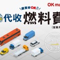 即日起~3/31，OKmart x 燃料費代收，繳費一站OK