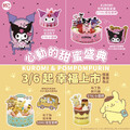 限量販售，把KUROMI & 布丁狗的甜蜜時光帶回家吧