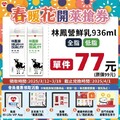 3/12-3/18 領券! 林鳳營鮮乳 936ml 只要 77 元，限時快領！?
