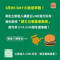 漢堡王國王日優惠開搶！LINE 好友獨享 3/18-3/20 超值優惠！