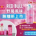  夢幻粉紅能量！Red Bull PINK EDITION 無糖野莓風味 OKmart 獨家開賣！