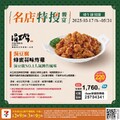 名店特搜饗宴預購熱銷進行中，【限時預購，趕快手刀下單！】