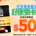 2025_會員開卡禮回饋，填寫完整基本會員資料，即可獲得$50購物金