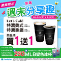 ? 3/21-3/23 限時 Let’s Café 特濃美式/拿鐵買1送1，快來喝！
