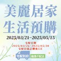 即日起至05/15快來全聯預購，精選質感好物讓你的居家生活更美