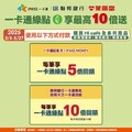 買指定商品，搭配指定支付方式，輕鬆累積一卡通綠點最高回饋10倍