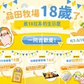 4/1～5/15 快來品田牧場一起歡慶18拉系週年祭