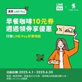 即日起至2025/6/30 ，於【LINE Pay 好康地圖】 領取 10 元優惠券