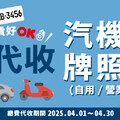 2025/04/01 - 2025/04/30，繳費好OK，代收汽機車牌照稅