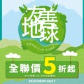 即日起至4/17，友善地球系列商品全聯價5折起