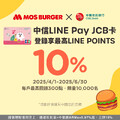 來摩斯漢堡使用中信LINE Pay JCB卡登錄享最高LINE POINTS10%