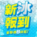 冰品全聯價8折起，指定同品牌冰品單筆滿99元贈10元起滿額折價券
