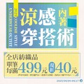 即日起至4/17，全店紡織品單筆每滿499元現折40元