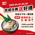完成Line好友認證 or 填寫Google評論送蒜香奶油牡蠣燒一份