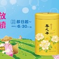 即日起~6/30，春茶活動進行中，綠茶系列指定商品~2入特價中