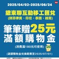 只要到萊爾富使用指定匯款服務，每筆就送 25元購物金