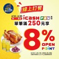 每週一到週五用 icash Pay 線上付款，單筆滿 250元就送你8% 點數