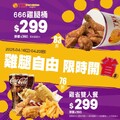限時大放送商品，666雞腿桶特價 $299，雞省雙人餐 特價 $299