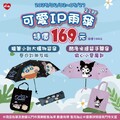 2025/04/02 ～ 05/27，可愛聯名雨傘 特價 169元（原價199元）